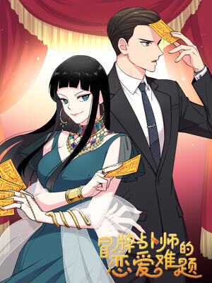 冒牌占卜师的恋爱难题 - 大雁 & 糖卷 & authorHouse & 剧象漫画