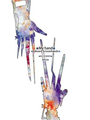 剪刀手爱德华《My Hand》