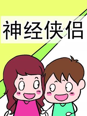 神经侠侣